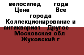 велосипед 1930 года › Цена ­ 85 000 - Все города Коллекционирование и антиквариат » Другое   . Московская обл.,Жуковский г.